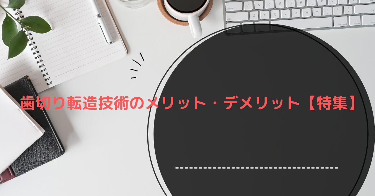 歯切り転造技術のメリット・デメリット【特集】